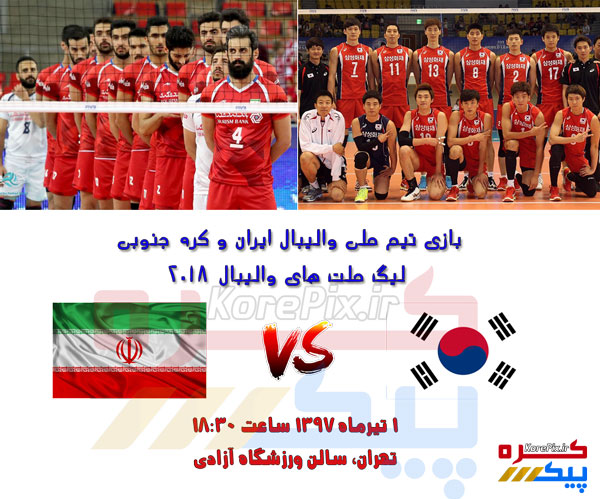 بازی تیم ملی والیبال ایران و کره جنوبی در لیگ ملت های والیبال 2018